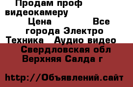 Продам проф. full hd видеокамеру sony hdr-fx1000e › Цена ­ 52 000 - Все города Электро-Техника » Аудио-видео   . Свердловская обл.,Верхняя Салда г.